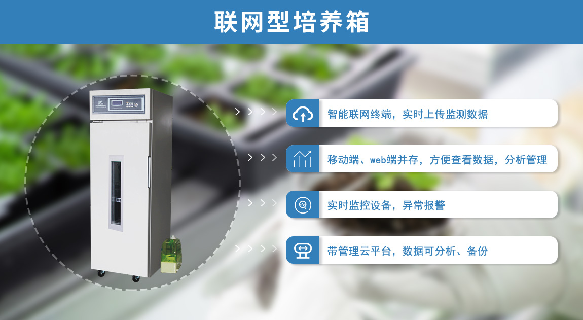 联网型人工气候箱功能特点